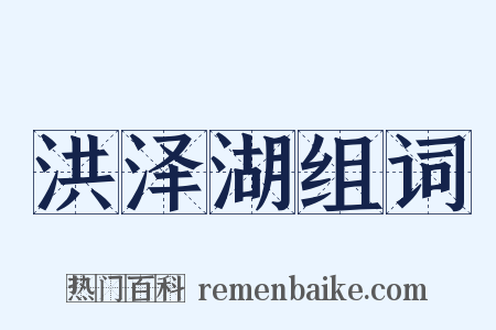 洪泽湖组词是什么意思的图片